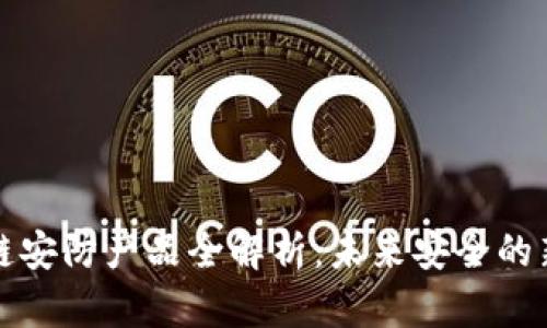 区块链安防产品全解析：未来安全的新趋势