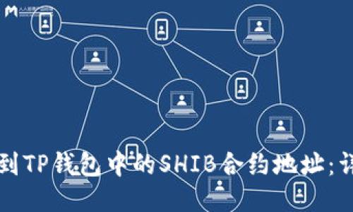 如何找到TP钱包中的SHIB合约地址：详尽指南