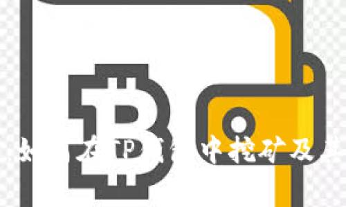 全面解析：如何在TP钱包中挖矿及其注意事项