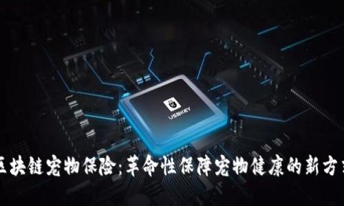 区块链宠物保险：革命性保障宠物健康的新方式