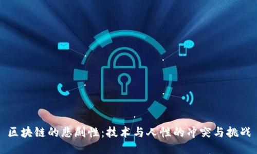 区块链的悲剧性：技术与人性的冲突与挑战