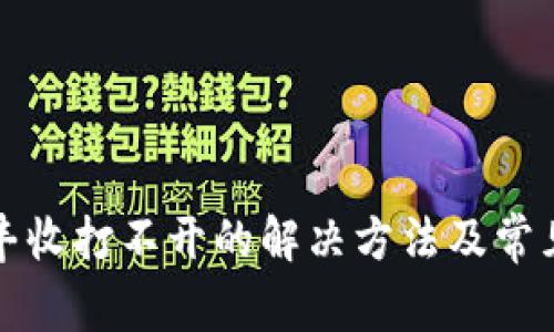 TP钱包大丰收打不开的解决方法及常见问题解析