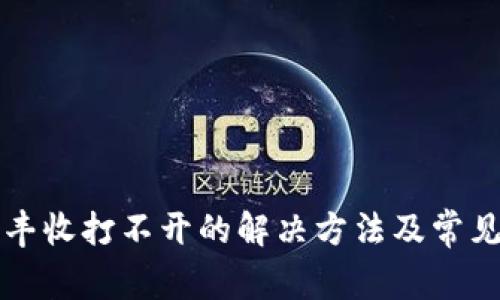 TP钱包大丰收打不开的解决方法及常见问题解析