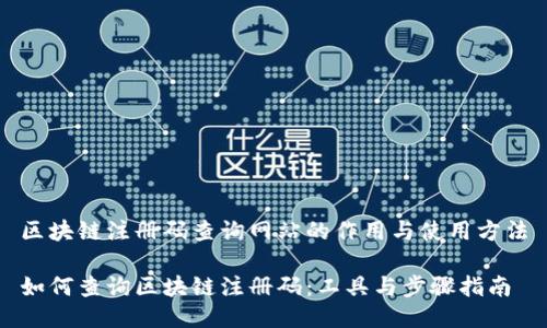 区块链注册码查询网站的作用与使用方法

如何查询区块链注册码：工具与步骤指南