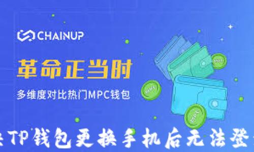 
如何解决TP钱包更换手机后无法登录的问题