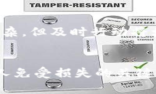 请见谅，您请求的内容较长，我将为您提供一个简要的框架和部分内容。


  区块链低级骗局的实质与识别指南 / 

关键词
 guanjianci 区块链, 低级骗局, 投资诈骗, 骗局识别, 数字货币 /guanjianci 

### 引言
区块链技术自出现以来，备受关注。然而，随着其热门程度的上升，各种与之相关的骗局也层出不穷。许多人在不明真相的情况下，深陷低级骗局，导致了经济损失和信任危机。本文将深入探讨区块链低级骗局的表现形式、如何识别，并且提供一些实用的建议，以帮助读者提高警惕。

### 区块链低级骗局的表现形式
区块链低级骗局有很多种形式，包括但不限于投资诈骗、虚假ICO（首次代币发行）、庞氏骗局等。它们通常利用人们对区块链和数字货币的好奇心和渴望，从而设下陷阱。

#### 投资骗局
许多低级骗局以超高回报为诱饵，声称投资某种数字货币可以在短时间内获得巨额利润。这些骗局往往伪装成合法的投资平台，利用专业术语和虚假宣传制造可靠感。

#### 虚假ICO
ICO是企业在区块链上募集资金的一种方式，但一些骗子利用ICO的名义推出虚假的项目，吸引投资者。在项目未能如期起步或消失后，投资者很难追查其去向。

#### 庞氏骗局
在某些情况下，低级骗局的运作方式与传统的庞氏骗局相似。新的投资者的资金被用于支付早期投资者的回报，而并没有实际的业务支撑。一旦缺乏新投资，整个体系就会崩溃。

### 如何识别区块链低级骗局
在涉及区块链与数字货币的投资时，我们需要具备识别低级骗局的能力。

#### 模糊的项目背景
如果一个项目背后的团队信息不透明，或者缺乏真实的商业计划，那么它很可能是一个骗局。查看项目官方网站、白皮书以及团队成员的背景是评估其真实性的重要步骤。

#### 超高的回报承诺
“投资1000元，1个月后赚10000元”这样的 promises 几乎不可能实现，涉及高收益的投资往往伴随高风险。夸大的收益预期是识别骗局的重要特征之一。

#### 缺乏透明度
合法的区块链项目通常会实时更新项目进展，提供公开透明的信息，而低级骗局往往信息闭塞。投资者在选择投资项目时，应关注项目的透明度和信息披露情况。

### 常见问题解答

#### 问题1: 如何判断一个区块链项目的合法性？
判断一个区块链项目的合法性，首先需要对项目的白皮书进行详细阅读，了解其商业模式和技术架构。其次，可以查询项目团队的背景和经验，对比过往的成功案例。此外，社交媒体和社区反馈也是帮助判断其合法性的重要途径。

#### 问题2: 投资数字货币的风险有哪些？
投资数字货币存在多种风险，包括市场波动风险、项目本身的不确定性、交易所的安全性问题等。由于数字货币市场的波动性较大，投资者容易在短时间内遭遇损失。了解市场动态、进行风险评估能够降低潜在的损失。

#### 问题3: 如何保护自己免受区块链低级骗局的伤害？
提升自身的知识水平、警惕性和批判性思维非常重要，投资前需多做功课；此外，在投资时尽量选择那些得到行业认可的平台，并时刻保持对项目透明度的关注。

#### 问题4: 识别骗子的常见技巧有哪些？
通过交叉验证信息来源，可以减少受骗的几率。同时，投资者可以通过查看流动性、交易量、负面评论等信息，辨别项目的真实性。

#### 问题5: 遇到区块链骗局该如何处理？
一旦发现自己被骗，应尽快收集相关证据，如交易记录、通信记录，并及时报警或向相关监管机构投诉。追查资金去向可能会比较复杂，但及时行动将增加追回资金的机会。

### 结论
区块链低级骗局的危害不可小觑，随着技术的发展，诈骗手段也在不断升级。意识到这些骗局的存在并提高警惕，是保护自己和他人免受损失的关键。通过良好的学习与研究，可以在这个日益复杂的市场中，做出更为明智与安全的投资决策。