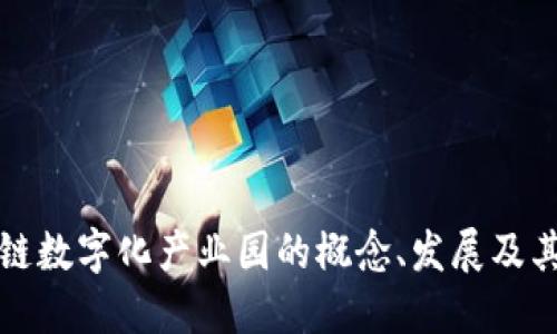 区块链数字化产业园的概念、发展及其影响