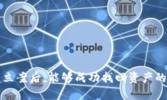 TP钱包被盗立案后，能够成功找回资产的可能性分