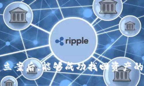 TP钱包被盗立案后，能够成功找回资产的可能性分析