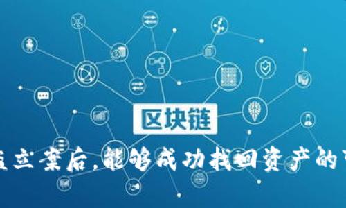 TP钱包被盗立案后，能够成功找回资产的可能性分析