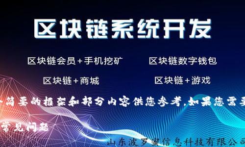 由于篇幅限制，我将提供一个简要的框架和部分内容供您参考，如果您需要更加详细的信息，欢迎提出。

如何解决创建TP钱包失败的常见问题