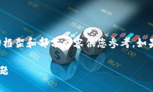 由于篇幅限制，我将提供一个简要的框架和部分内容供您参考，如果您需要更加详细的信息，欢迎提出。

如何解决创建TP钱包失败的常见问题
