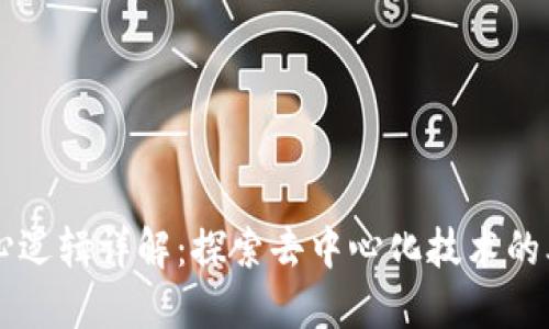 区块链核心逻辑详解：探索去中心化技术的本质和应用