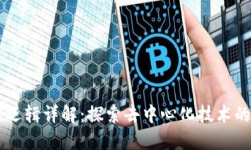 区块链核心逻辑详解：探索去中心化技术的本质和应用