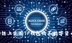 如何在币安链上使用TP钱包购买数字货币：详细指