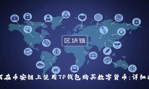 如何在币安链上使用TP钱包购买数字货币：详细指南