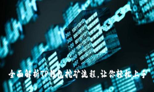 全面解析TP钱包挖矿流程，让你轻松上手