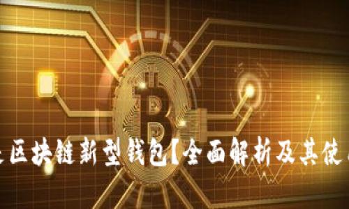什么是区块链新型钱包？全面解析及其使用价值