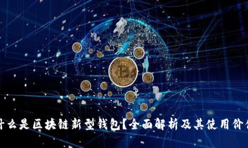 什么是区块链新型钱包？全面解析及其使用价值