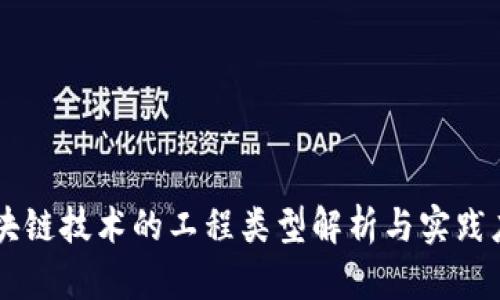 区块链技术的工程类型解析与实践应用