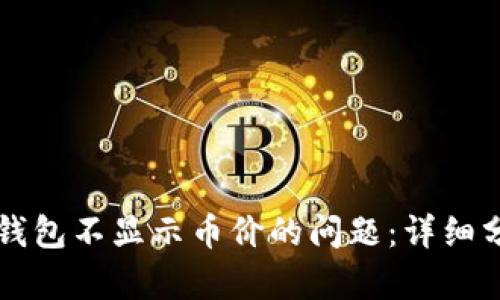 解决代币在TP钱包不显示币价的问题：详细分析与解决方案