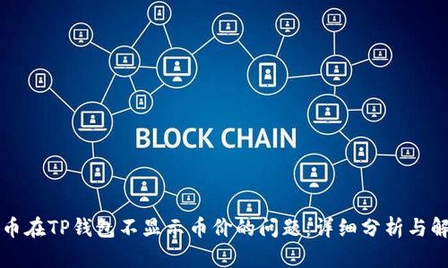 解决代币在TP钱包不显示币价的问题：详细分析与解决方案