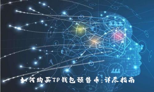 如何购买TP钱包预售币：详尽指南