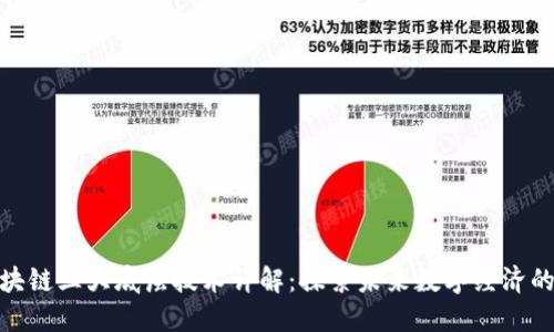 : 区块链三大底层技术详解：探索未来数字经济的基石