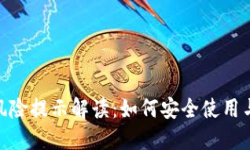 : TP钱包风险提示解读：如何安全使用与防范风险