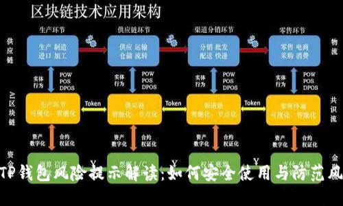 : TP钱包风险提示解读：如何安全使用与防范风险