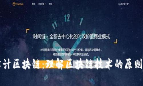 程序设计区块链：理解区块链技术的原则与应用