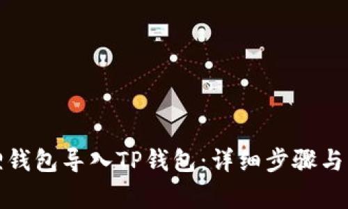 如何将小狐狸钱包导入TP钱包：详细步骤与常见问题解答