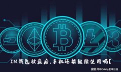 IM钱包被盗后，手机还能继续使用吗？