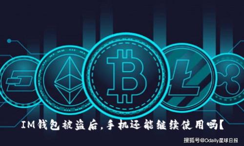 IM钱包被盗后，手机还能继续使用吗？