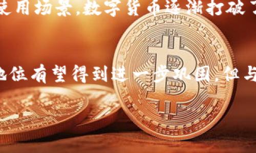   区块链技术的币种解析：从比特币到以太坊的全面探讨 / 
 guanjianci 区块链，数字货币，比特币，以太坊，虚拟货币 /guanjianci 

区块链技术自2008年比特币问世以来迅猛发展，逐渐渗透到多个领域，其中最显著的便是各种数字货币的发行。数字货币作为一种新兴的金融工具，不同于传统的法定货币，它由创建机制、流通方式及应用场景等多种因素决定其独特的价值。本文将全面探讨区块链技术下发行的主要币种及其背后的概念、机制和未来潜力。

区块链和数字货币的基本概念
数字货币是一种基于区块链技术的虚拟货币，它通过去中心化的方式进行交易和管理，减少了对传统银行系统的依赖。区块链则是一种分布式账本技术，其核心思想在于通过去中心化的数据库来确保数据的透明性和安全性。

在了解数字货币之前，我们需要首先了解区块链的基本原理。区块链被构建为一个链条，由许多“区块”相互连接而成，每个区块都包含了一定数量的交易信息和一个哈希值，从而确保数据的安全性和不可篡改性。这使得区块链成为了一个可靠的数据记录方式，并且通过共识机制确保了网络的安全性。

比特币：区块链的先锋
比特币是由中本聪于2009年发布的第一种去中心化的数字货币，它标志着区块链技术的第一次成功应用。比特币的创造旨在实现点对点的电子现金系统，其核心特点是去中心化、有限供应（总量2100万枚）和高匿名性。

比特币通过区块链技术进行交易，每一笔交易都需要经过网络中的节点验证并记录在区块链上。比特币的交易速度较慢，但其安全性和稳定性得到了广泛认可，是数字货币市场的基石。

以太坊：智能合约的先锋
以太坊于2015年推出，除了作为一种数字货币（称为Ether或ETH），更为重要的是它提供了智能合约的平台。智能合约是一种在区块链上自动执行的合同，不需要第三方介入，可以用于各种应用场景，比如去中心化金融（DeFi）、非同质化代币（NFT）等。

以太坊通过其独特的共识机制，允许开发人员在其平台上创建自己的去中心化应用（dApps）。这种灵活性吸引了大量开发者和投资者，使以太坊迅速获得了市场份额。

其他主要的区块链币种
除了比特币和以太坊外，市场上还有众多其他的数字货币，它们在交易机制、应用场景和技术实现上各有特色。例如：

ul
    listrongRipple (XRP)/strong: 旨在提供快速、低成本的跨境支付解决方案。/li
    listrongLitecoin (LTC)/strong: 作为比特币的“轻量级”版本，交易速度较快且费用低廉。/li
    listrongChainlink (LINK)/strong: 通过提供实时数据来支撑智能合约的正常执行。/li
    listrongCardano (ADA)/strong: 一种为智能合约设计的区块链，着重于可持续性和互操作性。/li
/ul

数字货币的未来发展趋势
随着区块链技术的不断成熟和应用场景的拓展，数字货币市场也在快速演变。以下是一些未来可能的发展趋势：

ul
    listrong法规的完善:/strong 各国政府对数字货币的监管逐渐明确，发展合规的数字货币环境。/li
    listrong去中心化金融(DeFi)的崛起:/strong DeFi应用不断涌现，提供更灵活的金融服务。/li
    listrong数字货币稳定币的兴起:/strong 稳定币因其价格相对稳定性，越来越被机构和个人投资者青睐。/li
/ul

常见问题解答

1. 什么是区块链和数字货币的基本区别？
区块链和数字货币是密切相关但又有本质区别的两个概念。区块链是一种技术，是一种去中心化的分布式账本，用于记录任何类型的交易；而数字货币是建立在这一技术之上的一种应用，用于进行价值交换的工具。可以理解为，区块链是基础设施，而数字货币是基于这一基础设施上构建的产品。

而且，区块链不仅可以用于数字货币的交易，还可以在供应链追踪、身份验证、版权保护等方面发挥作用，极大地拓展了其应用场景。

2. 区块链技术如何保障数字货币的安全性？
区块链技术通过多个机制来保障数字货币的安全性。首先是其去中心化的特性，意味着没有单一实体可以控制网络，通过分布式节点共同维护数据的真实性。其次，区块链使用强加密算法来保护交易信息，这使得数据被篡改的可能性几乎为零。此外，通过共识机制，区块链对交易进行验证，确保每笔交易的合法性和有效性。由于这些机制的共同作用，区块链在数字货币的领域内能够提供高度安全的交易环境。

3. 如何选择适合自己的数字货币投资？
选择适合自己的数字货币投资，需要考虑多个因素。首先要分析所选择的项目是否具有健全的基础技术和团队背景。其次，需要了解该数字货币的应用场景和市场需求，以及它在行业中的地位。再者，要关注其社区的活跃程度和用户反馈，因为一个积极的社群可以提供更多的市场动能。最后，即使是相对成熟的币种，投资者也应做好风险评估，设定合理的投资比例和退出策略，以降低潜在损失。

4. 数字货币的使用场景有哪些？
数字货币的使用场景非常广泛，包括但不限于：支付和转账、投资和交易、智能合约、去中心化金融（DeFi）、非同质化代币（NFT）、以及在区块链游戏和社交平台中的应用。通过这些不断增加的使用场景，数字货币逐渐打破了传统金融体系的界限，提供了许多新的经济模式和机会。

5. 数字货币的未来值得看好吗？
数字货币的未来发展潜力巨大，随着技术的不断进步和应用场景的拓展，越来越多的人和企业开始采用数字货币。尤其是随着去中心化金融（DeFi）和中国央行数字货币的兴起，数字货币的地位有望得到进一步巩固。但与此同时，市场波动、法规风险等不确定性也需引起重视。整体来说，只要能够适应市场变化并进行合理投资，数字货币的未来仍然值得关注。

通过对区块链技术及其衍生出的数字货币的全面解析，我们可以看到这一领域的迅速扩展和无穷潜力。未来的金融世界，很可能会被这一前沿技术所重塑。
