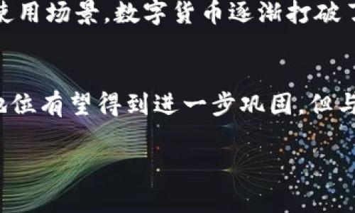   区块链技术的币种解析：从比特币到以太坊的全面探讨 / 
 guanjianci 区块链，数字货币，比特币，以太坊，虚拟货币 /guanjianci 

区块链技术自2008年比特币问世以来迅猛发展，逐渐渗透到多个领域，其中最显著的便是各种数字货币的发行。数字货币作为一种新兴的金融工具，不同于传统的法定货币，它由创建机制、流通方式及应用场景等多种因素决定其独特的价值。本文将全面探讨区块链技术下发行的主要币种及其背后的概念、机制和未来潜力。

区块链和数字货币的基本概念
数字货币是一种基于区块链技术的虚拟货币，它通过去中心化的方式进行交易和管理，减少了对传统银行系统的依赖。区块链则是一种分布式账本技术，其核心思想在于通过去中心化的数据库来确保数据的透明性和安全性。

在了解数字货币之前，我们需要首先了解区块链的基本原理。区块链被构建为一个链条，由许多“区块”相互连接而成，每个区块都包含了一定数量的交易信息和一个哈希值，从而确保数据的安全性和不可篡改性。这使得区块链成为了一个可靠的数据记录方式，并且通过共识机制确保了网络的安全性。

比特币：区块链的先锋
比特币是由中本聪于2009年发布的第一种去中心化的数字货币，它标志着区块链技术的第一次成功应用。比特币的创造旨在实现点对点的电子现金系统，其核心特点是去中心化、有限供应（总量2100万枚）和高匿名性。

比特币通过区块链技术进行交易，每一笔交易都需要经过网络中的节点验证并记录在区块链上。比特币的交易速度较慢，但其安全性和稳定性得到了广泛认可，是数字货币市场的基石。

以太坊：智能合约的先锋
以太坊于2015年推出，除了作为一种数字货币（称为Ether或ETH），更为重要的是它提供了智能合约的平台。智能合约是一种在区块链上自动执行的合同，不需要第三方介入，可以用于各种应用场景，比如去中心化金融（DeFi）、非同质化代币（NFT）等。

以太坊通过其独特的共识机制，允许开发人员在其平台上创建自己的去中心化应用（dApps）。这种灵活性吸引了大量开发者和投资者，使以太坊迅速获得了市场份额。

其他主要的区块链币种
除了比特币和以太坊外，市场上还有众多其他的数字货币，它们在交易机制、应用场景和技术实现上各有特色。例如：

ul
    listrongRipple (XRP)/strong: 旨在提供快速、低成本的跨境支付解决方案。/li
    listrongLitecoin (LTC)/strong: 作为比特币的“轻量级”版本，交易速度较快且费用低廉。/li
    listrongChainlink (LINK)/strong: 通过提供实时数据来支撑智能合约的正常执行。/li
    listrongCardano (ADA)/strong: 一种为智能合约设计的区块链，着重于可持续性和互操作性。/li
/ul

数字货币的未来发展趋势
随着区块链技术的不断成熟和应用场景的拓展，数字货币市场也在快速演变。以下是一些未来可能的发展趋势：

ul
    listrong法规的完善:/strong 各国政府对数字货币的监管逐渐明确，发展合规的数字货币环境。/li
    listrong去中心化金融(DeFi)的崛起:/strong DeFi应用不断涌现，提供更灵活的金融服务。/li
    listrong数字货币稳定币的兴起:/strong 稳定币因其价格相对稳定性，越来越被机构和个人投资者青睐。/li
/ul

常见问题解答

1. 什么是区块链和数字货币的基本区别？
区块链和数字货币是密切相关但又有本质区别的两个概念。区块链是一种技术，是一种去中心化的分布式账本，用于记录任何类型的交易；而数字货币是建立在这一技术之上的一种应用，用于进行价值交换的工具。可以理解为，区块链是基础设施，而数字货币是基于这一基础设施上构建的产品。

而且，区块链不仅可以用于数字货币的交易，还可以在供应链追踪、身份验证、版权保护等方面发挥作用，极大地拓展了其应用场景。

2. 区块链技术如何保障数字货币的安全性？
区块链技术通过多个机制来保障数字货币的安全性。首先是其去中心化的特性，意味着没有单一实体可以控制网络，通过分布式节点共同维护数据的真实性。其次，区块链使用强加密算法来保护交易信息，这使得数据被篡改的可能性几乎为零。此外，通过共识机制，区块链对交易进行验证，确保每笔交易的合法性和有效性。由于这些机制的共同作用，区块链在数字货币的领域内能够提供高度安全的交易环境。

3. 如何选择适合自己的数字货币投资？
选择适合自己的数字货币投资，需要考虑多个因素。首先要分析所选择的项目是否具有健全的基础技术和团队背景。其次，需要了解该数字货币的应用场景和市场需求，以及它在行业中的地位。再者，要关注其社区的活跃程度和用户反馈，因为一个积极的社群可以提供更多的市场动能。最后，即使是相对成熟的币种，投资者也应做好风险评估，设定合理的投资比例和退出策略，以降低潜在损失。

4. 数字货币的使用场景有哪些？
数字货币的使用场景非常广泛，包括但不限于：支付和转账、投资和交易、智能合约、去中心化金融（DeFi）、非同质化代币（NFT）、以及在区块链游戏和社交平台中的应用。通过这些不断增加的使用场景，数字货币逐渐打破了传统金融体系的界限，提供了许多新的经济模式和机会。

5. 数字货币的未来值得看好吗？
数字货币的未来发展潜力巨大，随着技术的不断进步和应用场景的拓展，越来越多的人和企业开始采用数字货币。尤其是随着去中心化金融（DeFi）和中国央行数字货币的兴起，数字货币的地位有望得到进一步巩固。但与此同时，市场波动、法规风险等不确定性也需引起重视。整体来说，只要能够适应市场变化并进行合理投资，数字货币的未来仍然值得关注。

通过对区块链技术及其衍生出的数字货币的全面解析，我们可以看到这一领域的迅速扩展和无穷潜力。未来的金融世界，很可能会被这一前沿技术所重塑。