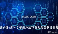 : 海淘必备：深入了解海外版TP钱包的优势与使用