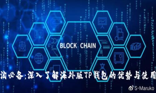 : 海淘必备：深入了解海外版TP钱包的优势与使用技巧