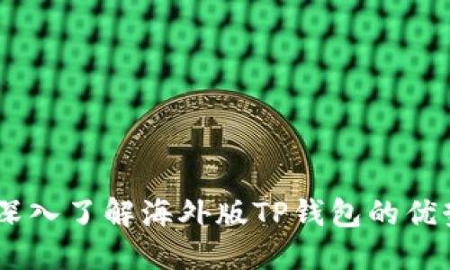 : 海淘必备：深入了解海外版TP钱包的优势与使用技巧