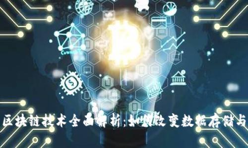 : 大数据区块链技术全面解析：如何改变数据存储与管理方式