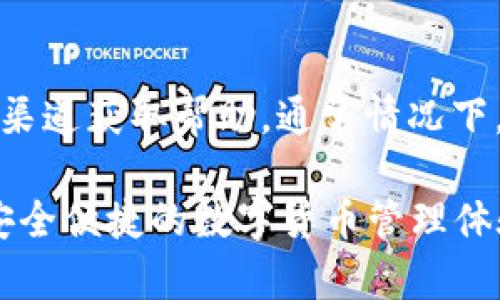 ciaoti如何解决TP钱包删除后无法再次安装的问题/ciaoti  
TP钱包, 钱包安装, 区块链, 数字货币/guanjianci  

在数字货币日益普及的今天，TP钱包作为一款颇受欢迎的区块链钱包，吸引了越来越多用户的关注。然而，有些用户在使用过程中可能会遇到删除TP钱包后无法重新安装的困扰。本文将详细探讨这一问题的原因、解决方案，以及一些预防措施，旨在帮助用户更好地使用TP钱包。

什么是TP钱包？
TP钱包是一款数字货币钱包，专为区块链资产的存储、管理、交易而设计。它支持多种主流数字货币，包括比特币、以太坊、EOS等，提供安全、便捷的操作体验。用户通过TP钱包不仅可以方便地管理自己的资产，还能参与到各种区块链活动中，如DeFi项目、NFT交易等。

TP钱包常见使用问题
在使用TP钱包的过程中，用户可能会遇到各种问题，最常见的包括：
ul
li钱包无法连接网络/li
li资产未显示/li
li交易失败/li
li删除钱包后无法再次安装/li
/ul
本文将重点讨论用户反馈的“删除TP钱包后无法再次安装”的问题，分析其原因，并为用户提供解决方案。

TP钱包删除后无法安装的常见原因
用户在删除TP钱包后无法重新安装，可能由以下几个原因造成：
ul
li设备存储空间不足/li
li应用商店出现故障/li
li网络连接不稳定/li
li设备不兼容最新版本/li
/ul

解决TP钱包无法安装问题的方法
以下是针对上述原因提供的一些解决方案，帮助用户顺利重新安装TP钱包：

h41. 检查设备存储空间/h4
在尝试安装TP钱包之前，首先检查你的设备存储空间。如果存储空间不足，可能会导致应用无法下载或安装。可以通过删除不必要的应用、图片和视频来释放空间。确保设备有足够的空间来下载和安装TP钱包后，再次尝试安装。

h42. 检查应用商店状态/h4
如果是通过应用商店下载TP钱包，确认应用商店本身没有出现问题。可以尝试刷新应用商店或重启设备，再次搜索TP钱包。有时应用商店会因为维护或故障而导致应用无法下载，稍后再试通常可以解决这个问题。

h43. 确保网络连接正常/h4
稳定的网络连接是下载任何应用的前提。请检查你的Wi-Fi或移动网络是否正常工作。若条件允许，可以尝试切换网络环境，例如从Wi-Fi切换到移动数据，或相反。确保网络稳定后，再次尝试安装TP钱包。

h44. 检查设备兼容性/h4
有时由于设备系统版本太旧，可能导致不兼容最新版本的TP钱包。检查你的设备是否需要系统更新，确保设备符合TP钱包的最低系统要求。如果设备过于陈旧，考虑升级设备或在兼容设备上安装钱包。

可能相关的问题
在分析了一些关于TP钱包的特点和解决方案后，以下是5个可能相关的问题，这些问题也在用户使用TP钱包时可能会遇到：

问题1: TP钱包的安全性如何？
安全性是数字货币钱包最重要的因素之一。TP钱包采用多重安全机制，包括私钥加密、冷存储以及多重签名，这些措施能够有效保护用户资产。用户应定期更新密码，并开启双重身份验证。此外，在处理较大金额的交易时，建议用户采取更为谨慎的态度，确保所用设备无 malware。

问题2: 如何恢复删除的TP钱包数据？
在删除TP钱包的情况下，用户可能会担心数据的丢失。如果你在创建钱包时备份了助记词或私钥，可以使用这些信息恢复钱包。在TP钱包的登录界面，选择“恢复钱包”选项，输入备份的助记词或私钥，就可以重新获得对钱包的访问权。建议用户在使用钱包前务必备份关键信息。

问题3: TP钱包支持哪些数字货币？
TP钱包支持多种主流数字货币，如比特币（BTC）、以太坊（ETH）、TRON（TRX）、链上稳定币等。用户可以通过TP钱包管理多个数字资产，方便进行交易和资产配置。与此同时，TP钱包还支持一些新兴的DeFi和NFT项目，适合需要多功能钱包的用户。

问题4: TP钱包的手续费是多少？
TP钱包的交易手续费一般由用户在使用过程中自行设定，具体费用取决于网络拥堵情况。在进行转账时，用户可以选择不同的手续费，高一点的手续费通常意味着交易确认速度会更快。用户在使用钱包时需留意手续费的调整，以便根据实际情况合理选择。

问题5: TP钱包的客户支持服务如何？
TP钱包提供多种客户支持渠道，包括官方网站的FAQ、邮件支持和社交媒体支持。用户如果在使用过程中遇到问题，可以通过这些渠道获取帮助。通常情况下，官方会快速响应用户咨询，并给予相应的解决方案。同时，建议用户在使用前，先查阅官方文档和用户社区，以减少使用中的问题。

以上就是针对TP钱包删除后无法再次安装的问题的全面分析和解决方案，确保用户在使用过程中能够顺利解决相关问题，享受安全便捷的数字货币管理体验。如有更多疑问，欢迎继续关注TP钱包相关的使用和安全信息。