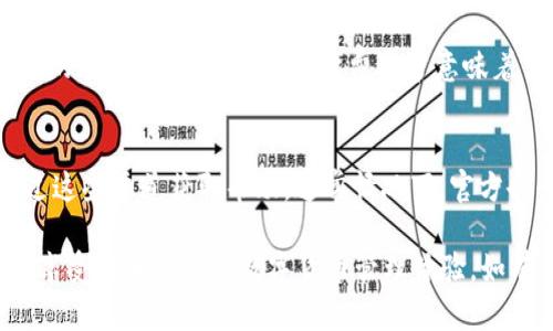 ciaoti如何解决TP钱包删除后无法再次安装的问题/ciaoti  
TP钱包, 钱包安装, 区块链, 数字货币/guanjianci  

在数字货币日益普及的今天，TP钱包作为一款颇受欢迎的区块链钱包，吸引了越来越多用户的关注。然而，有些用户在使用过程中可能会遇到删除TP钱包后无法重新安装的困扰。本文将详细探讨这一问题的原因、解决方案，以及一些预防措施，旨在帮助用户更好地使用TP钱包。

什么是TP钱包？
TP钱包是一款数字货币钱包，专为区块链资产的存储、管理、交易而设计。它支持多种主流数字货币，包括比特币、以太坊、EOS等，提供安全、便捷的操作体验。用户通过TP钱包不仅可以方便地管理自己的资产，还能参与到各种区块链活动中，如DeFi项目、NFT交易等。

TP钱包常见使用问题
在使用TP钱包的过程中，用户可能会遇到各种问题，最常见的包括：
ul
li钱包无法连接网络/li
li资产未显示/li
li交易失败/li
li删除钱包后无法再次安装/li
/ul
本文将重点讨论用户反馈的“删除TP钱包后无法再次安装”的问题，分析其原因，并为用户提供解决方案。

TP钱包删除后无法安装的常见原因
用户在删除TP钱包后无法重新安装，可能由以下几个原因造成：
ul
li设备存储空间不足/li
li应用商店出现故障/li
li网络连接不稳定/li
li设备不兼容最新版本/li
/ul

解决TP钱包无法安装问题的方法
以下是针对上述原因提供的一些解决方案，帮助用户顺利重新安装TP钱包：

h41. 检查设备存储空间/h4
在尝试安装TP钱包之前，首先检查你的设备存储空间。如果存储空间不足，可能会导致应用无法下载或安装。可以通过删除不必要的应用、图片和视频来释放空间。确保设备有足够的空间来下载和安装TP钱包后，再次尝试安装。

h42. 检查应用商店状态/h4
如果是通过应用商店下载TP钱包，确认应用商店本身没有出现问题。可以尝试刷新应用商店或重启设备，再次搜索TP钱包。有时应用商店会因为维护或故障而导致应用无法下载，稍后再试通常可以解决这个问题。

h43. 确保网络连接正常/h4
稳定的网络连接是下载任何应用的前提。请检查你的Wi-Fi或移动网络是否正常工作。若条件允许，可以尝试切换网络环境，例如从Wi-Fi切换到移动数据，或相反。确保网络稳定后，再次尝试安装TP钱包。

h44. 检查设备兼容性/h4
有时由于设备系统版本太旧，可能导致不兼容最新版本的TP钱包。检查你的设备是否需要系统更新，确保设备符合TP钱包的最低系统要求。如果设备过于陈旧，考虑升级设备或在兼容设备上安装钱包。

可能相关的问题
在分析了一些关于TP钱包的特点和解决方案后，以下是5个可能相关的问题，这些问题也在用户使用TP钱包时可能会遇到：

问题1: TP钱包的安全性如何？
安全性是数字货币钱包最重要的因素之一。TP钱包采用多重安全机制，包括私钥加密、冷存储以及多重签名，这些措施能够有效保护用户资产。用户应定期更新密码，并开启双重身份验证。此外，在处理较大金额的交易时，建议用户采取更为谨慎的态度，确保所用设备无 malware。

问题2: 如何恢复删除的TP钱包数据？
在删除TP钱包的情况下，用户可能会担心数据的丢失。如果你在创建钱包时备份了助记词或私钥，可以使用这些信息恢复钱包。在TP钱包的登录界面，选择“恢复钱包”选项，输入备份的助记词或私钥，就可以重新获得对钱包的访问权。建议用户在使用钱包前务必备份关键信息。

问题3: TP钱包支持哪些数字货币？
TP钱包支持多种主流数字货币，如比特币（BTC）、以太坊（ETH）、TRON（TRX）、链上稳定币等。用户可以通过TP钱包管理多个数字资产，方便进行交易和资产配置。与此同时，TP钱包还支持一些新兴的DeFi和NFT项目，适合需要多功能钱包的用户。

问题4: TP钱包的手续费是多少？
TP钱包的交易手续费一般由用户在使用过程中自行设定，具体费用取决于网络拥堵情况。在进行转账时，用户可以选择不同的手续费，高一点的手续费通常意味着交易确认速度会更快。用户在使用钱包时需留意手续费的调整，以便根据实际情况合理选择。

问题5: TP钱包的客户支持服务如何？
TP钱包提供多种客户支持渠道，包括官方网站的FAQ、邮件支持和社交媒体支持。用户如果在使用过程中遇到问题，可以通过这些渠道获取帮助。通常情况下，官方会快速响应用户咨询，并给予相应的解决方案。同时，建议用户在使用前，先查阅官方文档和用户社区，以减少使用中的问题。

以上就是针对TP钱包删除后无法再次安装的问题的全面分析和解决方案，确保用户在使用过程中能够顺利解决相关问题，享受安全便捷的数字货币管理体验。如有更多疑问，欢迎继续关注TP钱包相关的使用和安全信息。