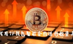: 如何用TP钱包智能合约进行投资与娱乐