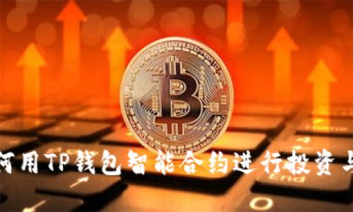 : 如何用TP钱包智能合约进行投资与娱乐