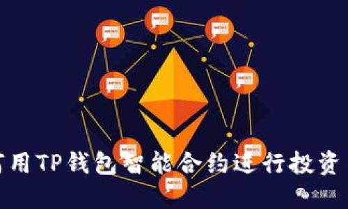 : 如何用TP钱包智能合约进行投资与娱乐