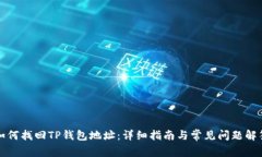 如何找回TP钱包地址：详细指南与常见问题解答