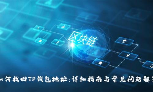 如何找回TP钱包地址：详细指南与常见问题解答