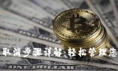 TP钱包授权取消步骤详解：轻松管理您的数字资产