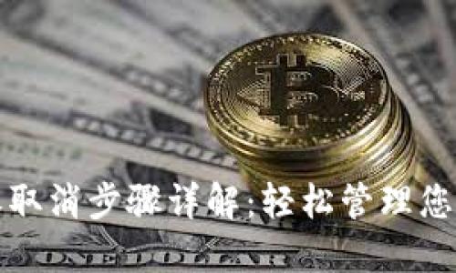 TP钱包授权取消步骤详解：轻松管理您的数字资产