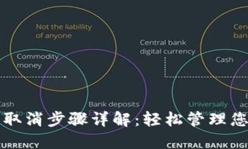 TP钱包授权取消步骤详解：轻松管理您的数字资产